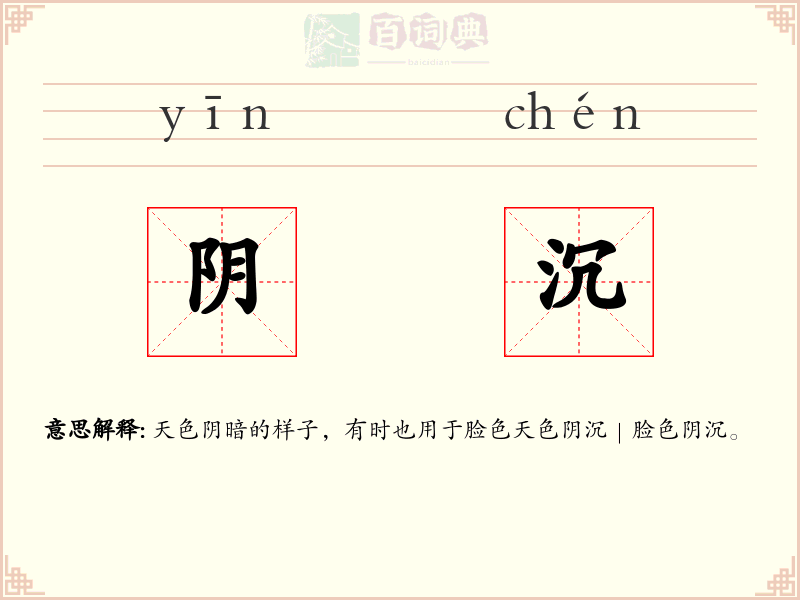 阴沉