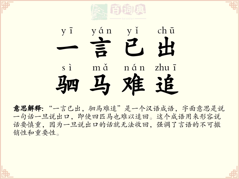一言已出，驷马难追