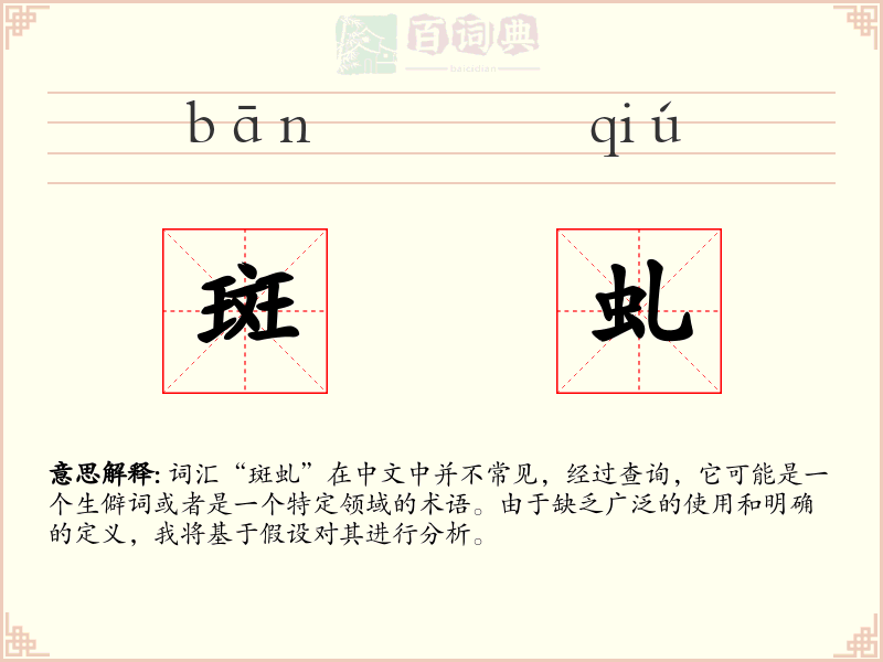 斑虬
