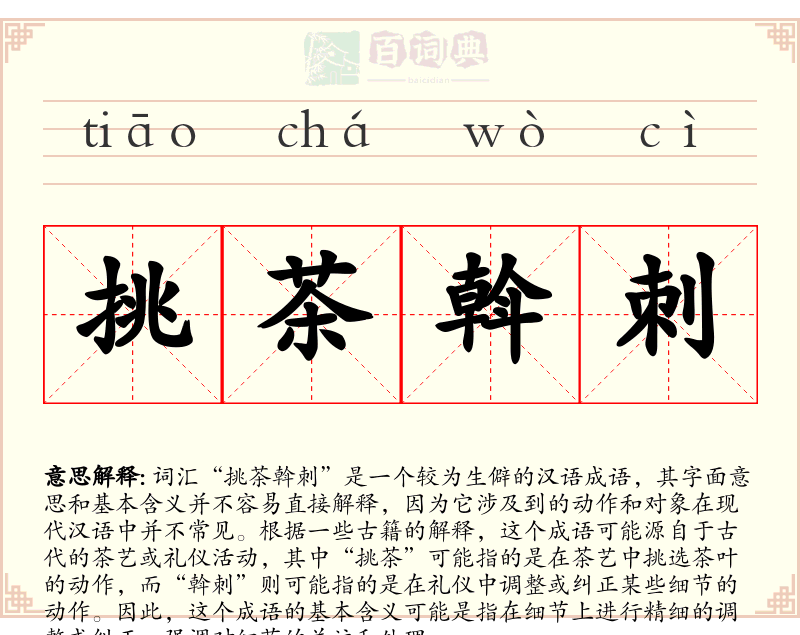 挑茶斡刺
