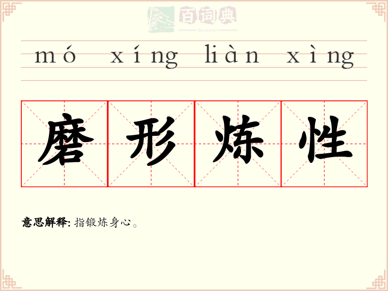 磨形炼性