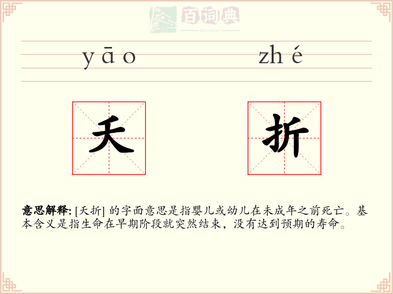 夭折