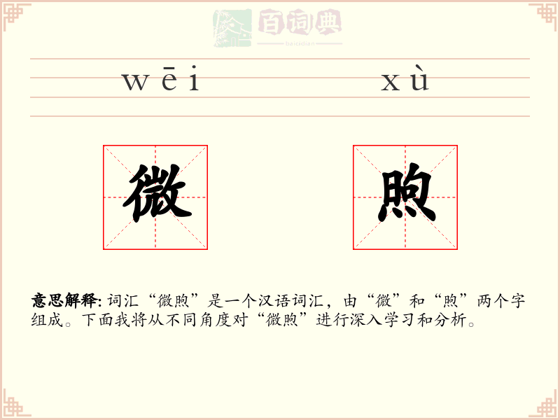 微煦