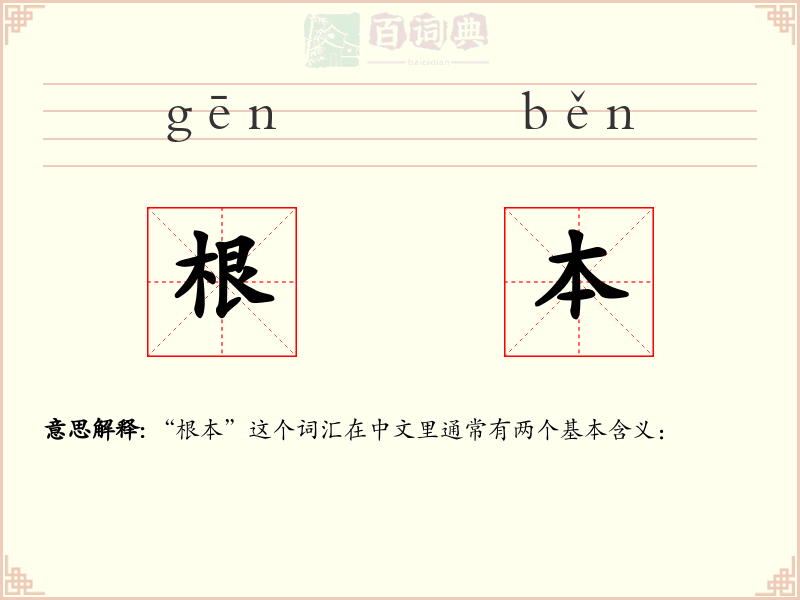 根本