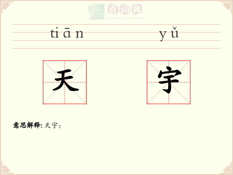 天宇