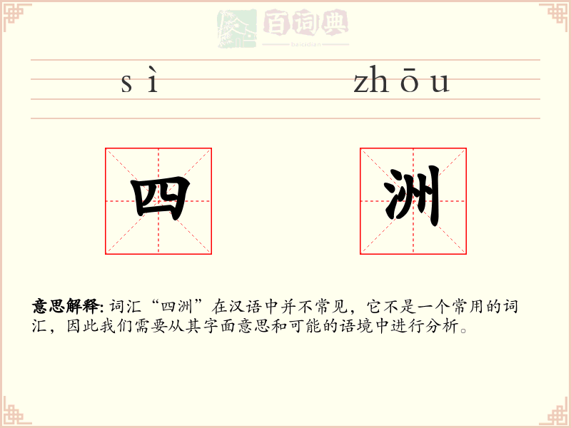四洲