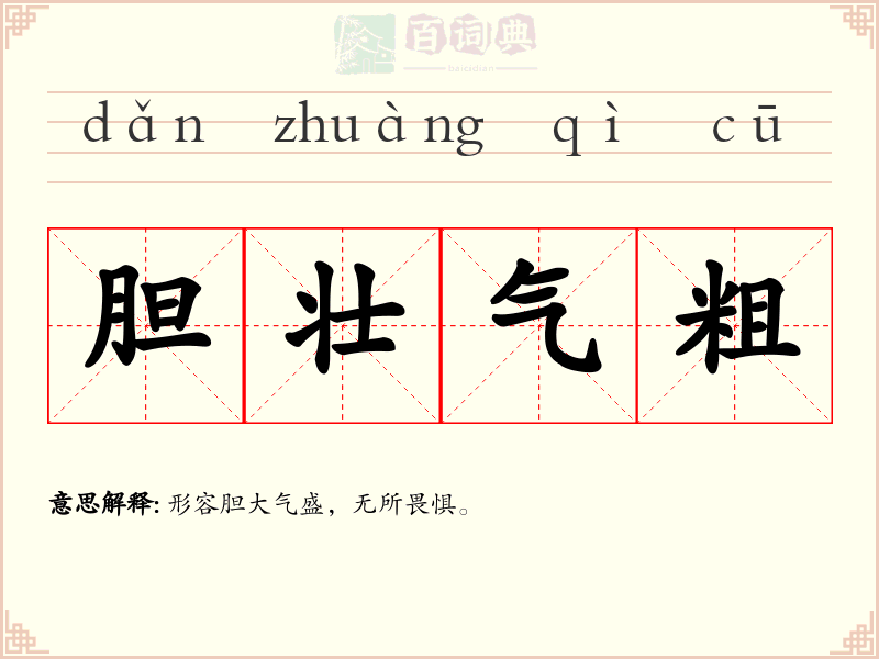 胆壮气粗