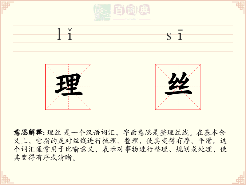 理丝