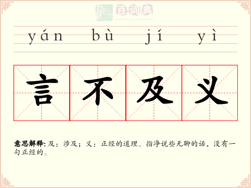 言不及义