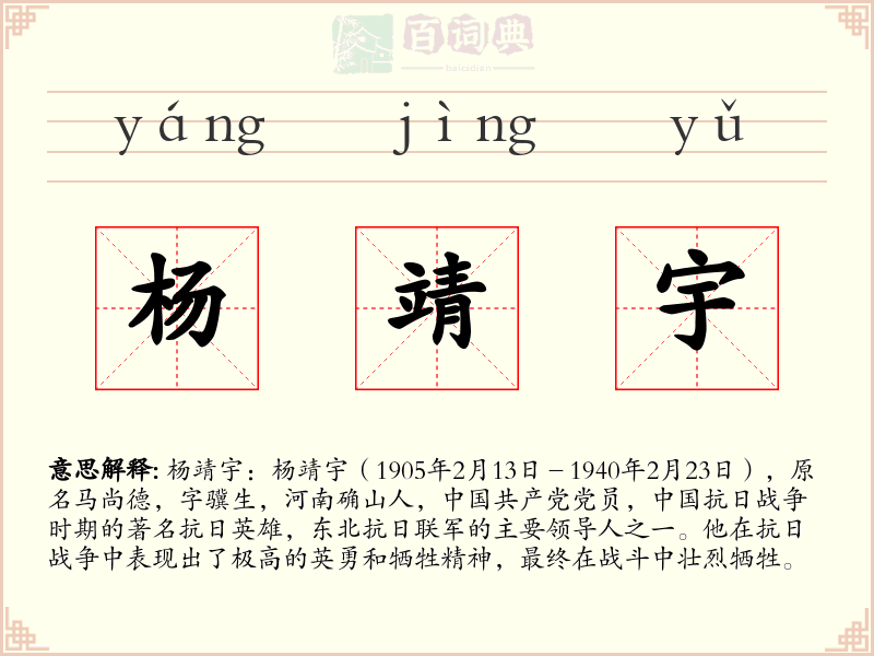 杨靖宇