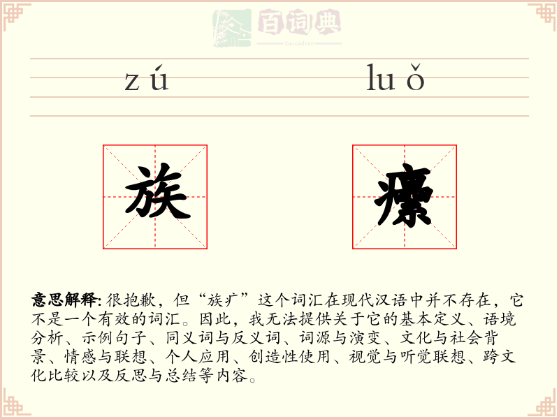 族癳