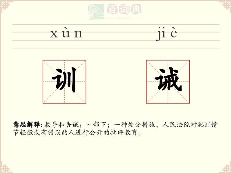 训诫
