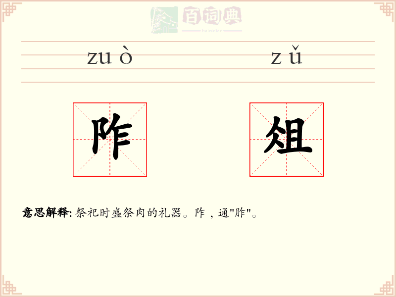阼俎