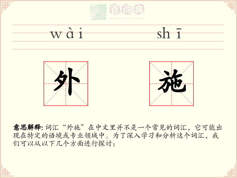 外施