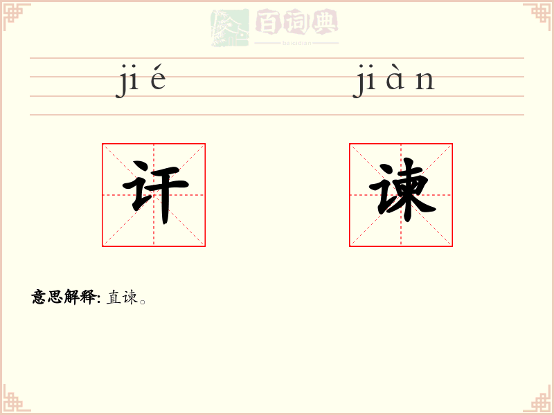 讦谏
