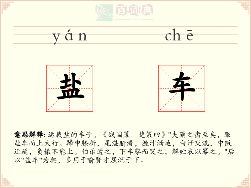 盐车