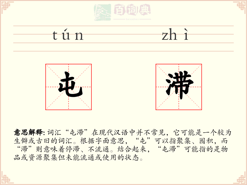 屯滞