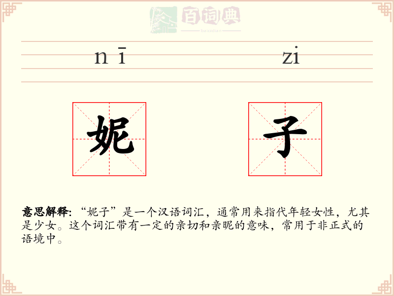 妮子