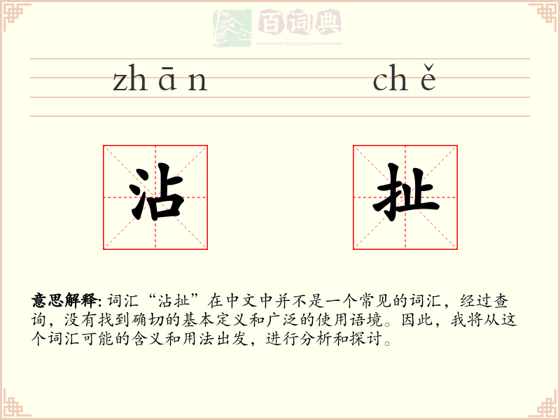 沾扯