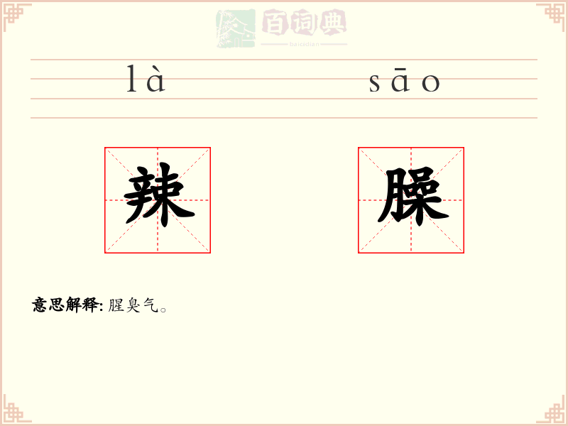 辣臊