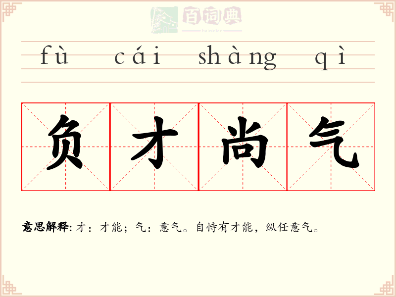 负才尚气
