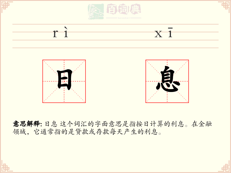 日息