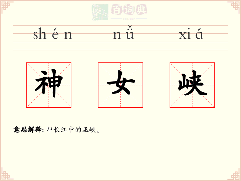 神女峡