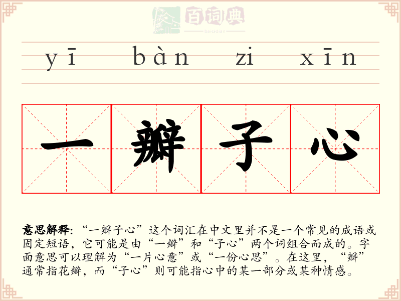 一瓣子心