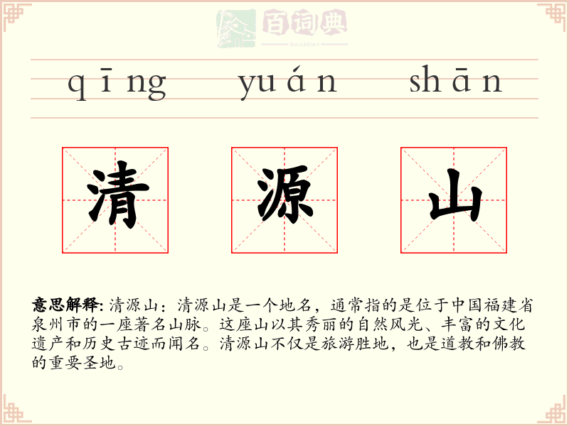 清源山
