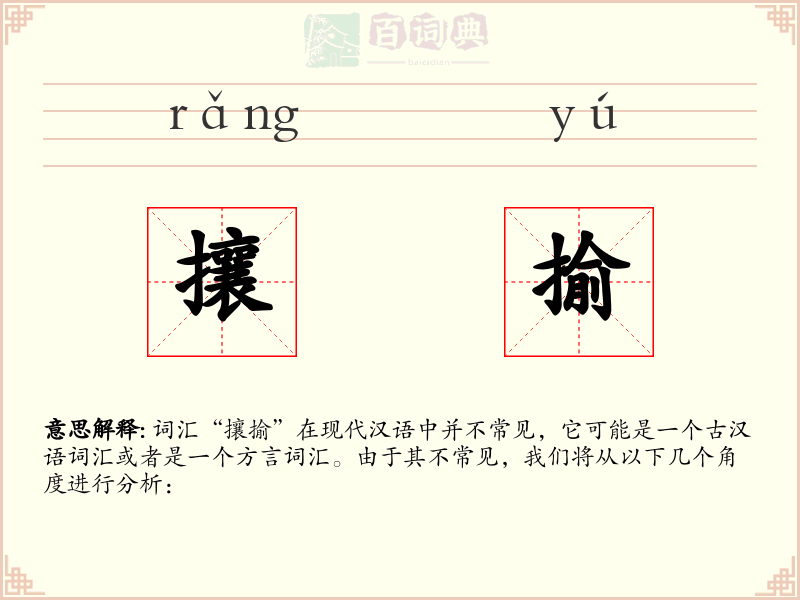攘揄
