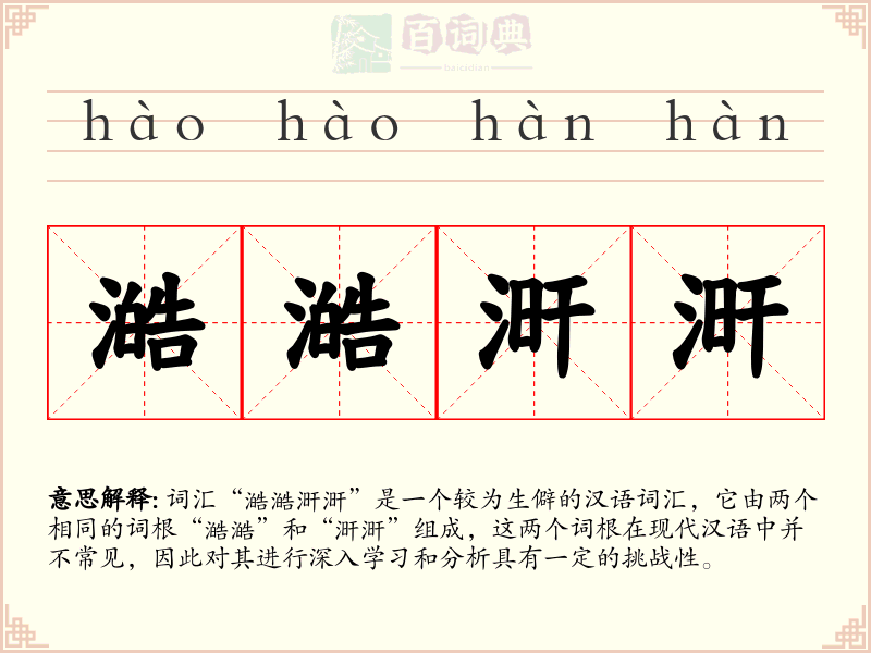 澔澔涆涆