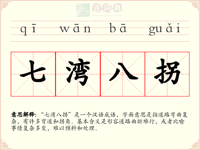 七湾八拐