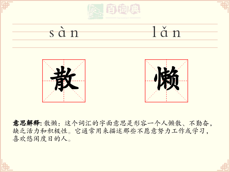 散懒