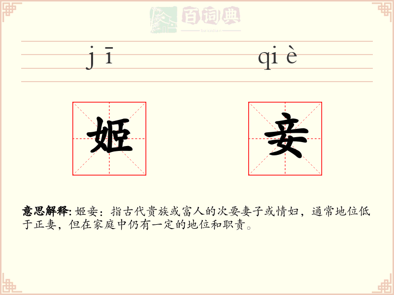 姬妾