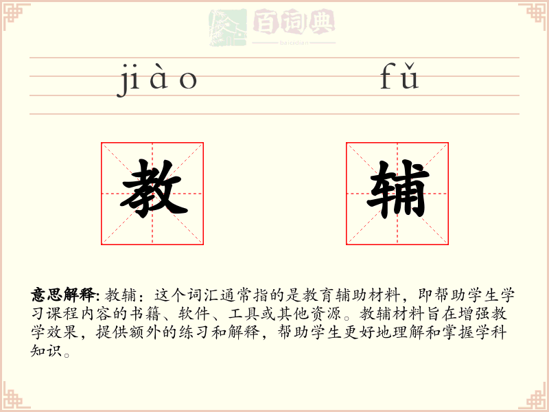 教辅