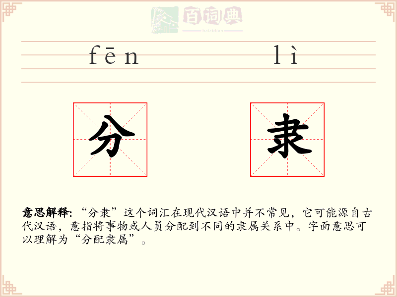 分隶