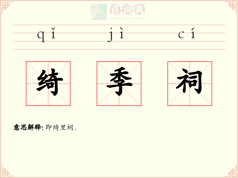 绮季祠