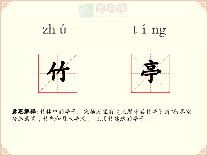 竹亭