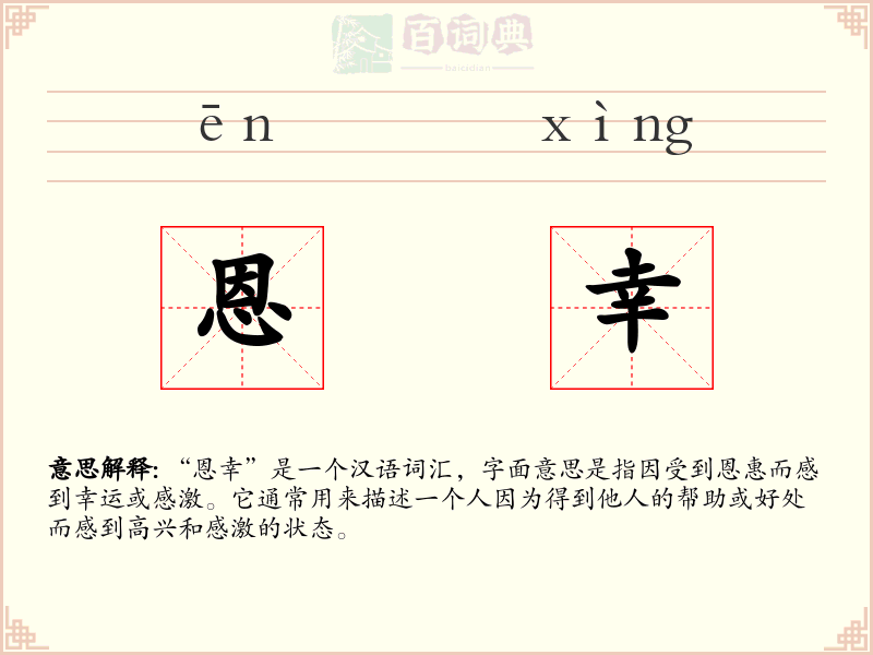 恩幸