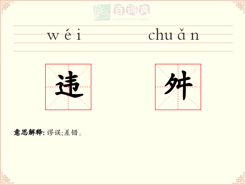 违舛