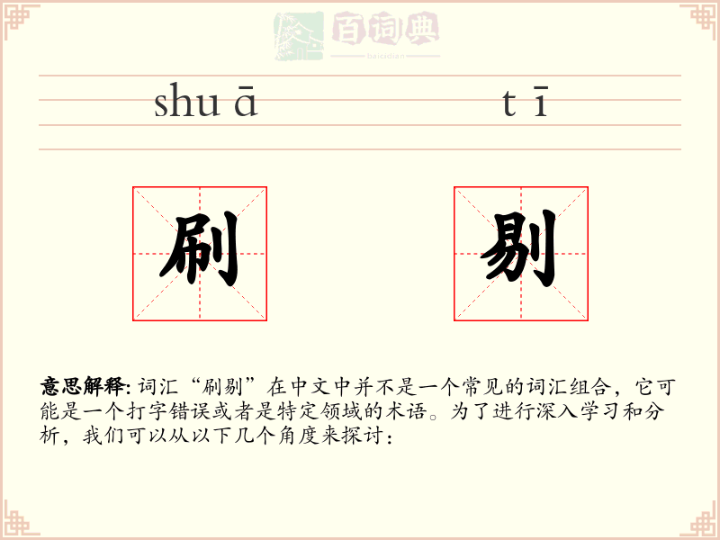 刷剔