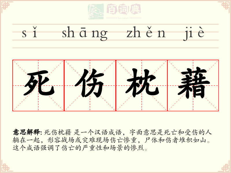 死伤枕藉