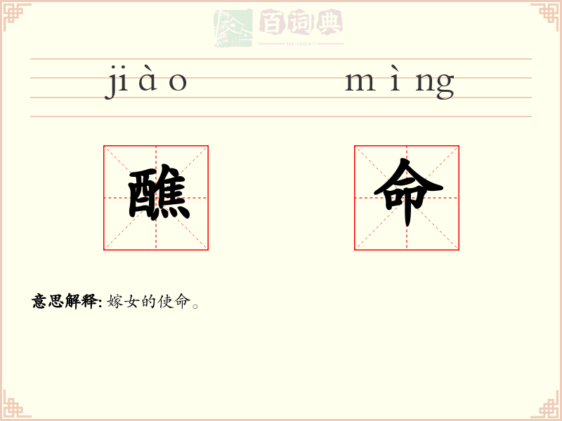 醮命