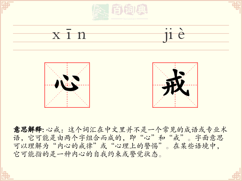 心戒
