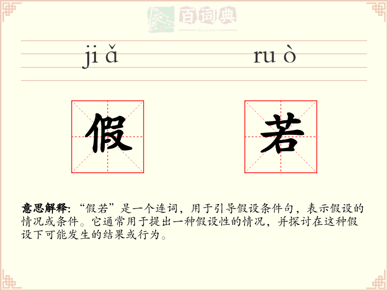 假若