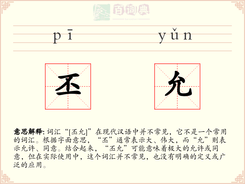 丕允