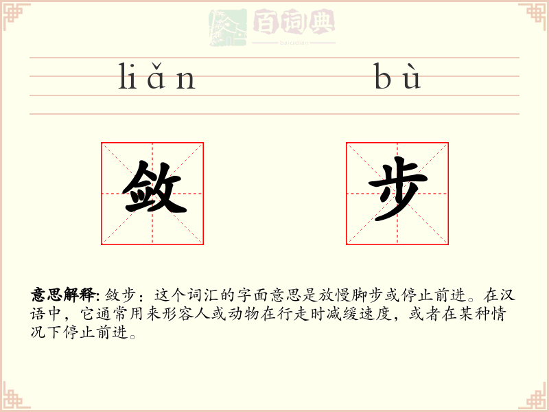 敛步