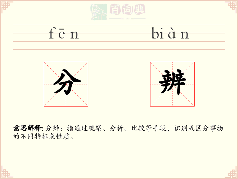 分辨