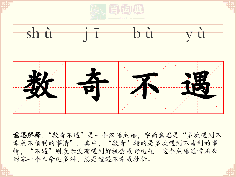 数奇不遇