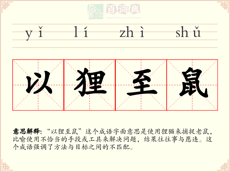 以狸至鼠
